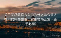 关于茶杯狐官方入口为什么这么多人在用的完整整理：实用技巧合集（新手必看）