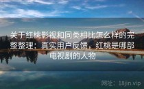 关于红桃影视和同类相比怎么样的完整整理：真实用户反馈，红桃是哪部电视剧的人物