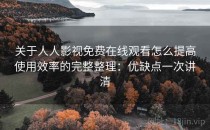 关于人人影视免费在线观看怎么提高使用效率的完整整理：优缺点一次讲清