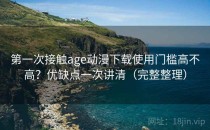 第一次接触age动漫下载使用门槛高不高？优缺点一次讲清（完整整理）