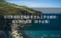 可可影视网页版新手怎么上手全解析：真实用户反馈（新手必看）