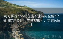 可可影视app现在能不能访问全解析：详细使用说明（完整整理），可可tvios