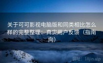 关于可可影视电脑版和同类相比怎么样的完整整理：真实用户反馈（指南向）