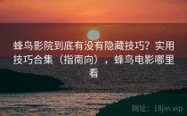 蜂鸟影院到底有没有隐藏技巧？实用技巧合集（指南向），蜂鸟电影哪里看