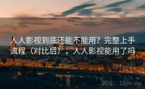 人人影视到底还能不能用？完整上手流程（对比后），人人影视能用了吗