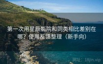 第一次用星辰影院和同类相比差别在哪？使用反馈整理（新手向）