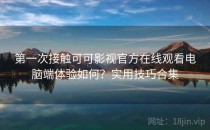 第一次接触可可影视官方在线观看电脑端体验如何？实用技巧合集