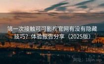 第一次接触可可影视官网有没有隐藏技巧？体验报告分享（2025版）
