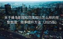 关于蜂鸟影院和同类相比怎么样的完整整理：效率提升方法（2025版）