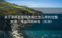 关于茶杯狐和同类相比怎么样的完整整理：常见问题解答（实测）