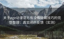关于age动漫官方有没有隐藏技巧的完整整理：真实用户反馈（实测）