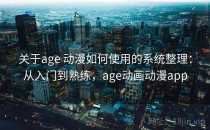 关于age 动漫如何使用的系统整理：从入门到熟练，age动画动漫app