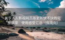 关于人人影视网页版更新快不快的完整整理：使用感受汇总（指南向）