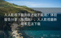 人人影视下载到底还能不能用？体验报告分享（指南向），人人影视最新版本无法下载