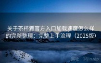 关于茶杯狐官方入口加载速度怎么样的完整整理：完整上手流程（2025版）