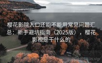 樱花影院入口还能不能用常见问题汇总：新手避坑指南（2025版），樱花影视是干什么的