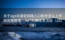 关于age动漫官网版入口新手怎么上手的完整整理：入门到熟练全流程（2025版）