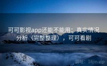 可可影视app还能不能用：真实情况分析（完整整理），可可看剧