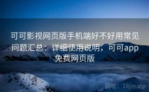 可可影视网页版手机端好不好用常见问题汇总：详细使用说明，可可app免费网页版
