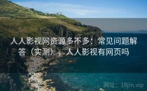 人人影视网资源多不多：常见问题解答（实测），人人影视有网页吗