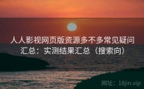 人人影视网页版资源多不多常见疑问汇总：实测结果汇总（搜索向）