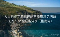 人人影视字幕组还能不能用常见问题汇总：体验报告分享（指南向）