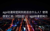 age动漫网官网到底适合什么人？使用感受汇总（对比后），age动漫官网介绍