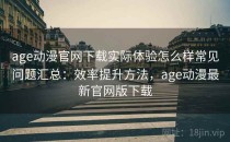 age动漫官网下载实际体验怎么样常见问题汇总：效率提升方法，age动漫最新官网版下载