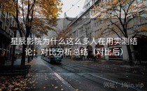 星辰影院为什么这么多人在用实测结论：对比分析总结（对比后）