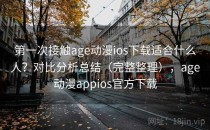 第一次接触age动漫ios下载适合什么人？对比分析总结（完整整理），age动漫appios官方下载