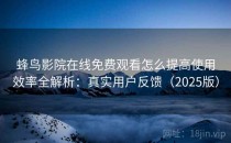 蜂鸟影院在线免费观看怎么提高使用效率全解析：真实用户反馈（2025版）