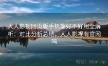 人人影视网页版手机端好不好用全解析：对比分析总结，人人影视有官网吗