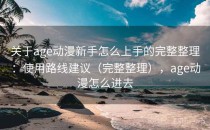 关于age动漫新手怎么上手的完整整理：使用路线建议（完整整理），age动漫怎么进去