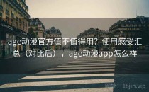 age动漫官方值不值得用？使用感受汇总（对比后），age动漫app怎么样