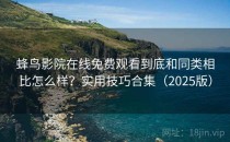 蜂鸟影院在线免费观看到底和同类相比怎么样？实用技巧合集（2025版）