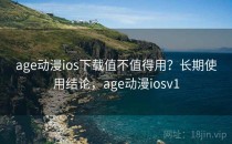 age动漫ios下载值不值得用？长期使用结论，age动漫iosv1