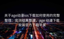 关于age动漫ios下载如何使用的完整整理：实测结果整理，age 动漫下载安装官方下载苹果