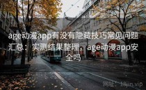 age动漫app有没有隐藏技巧常见问题汇总：实测结果整理，age动漫app安全吗