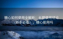 糖心如何使用全解析：长期使用结论（新手必看），糖心能用吗