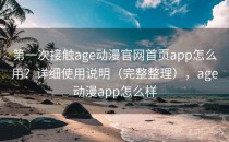 第一次接触age动漫官网首页app怎么用？详细使用说明（完整整理），age动漫app怎么样