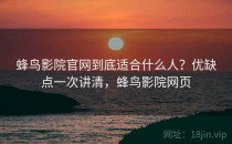 蜂鸟影院官网到底适合什么人？优缺点一次讲清，蜂鸟影院网页