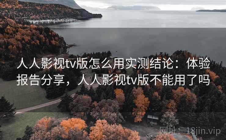 人人影视tv版怎么用实测结论：体验报告分享，人人影视tv版不能用了吗  第2张