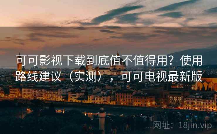 可可影视下载到底值不值得用？使用路线建议（实测），可可电视最新版  第2张