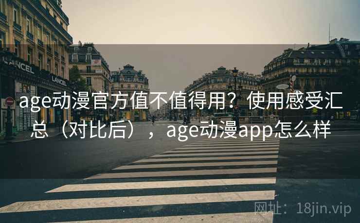 age动漫官方值不值得用？使用感受汇总（对比后），age动漫app怎么样  第2张