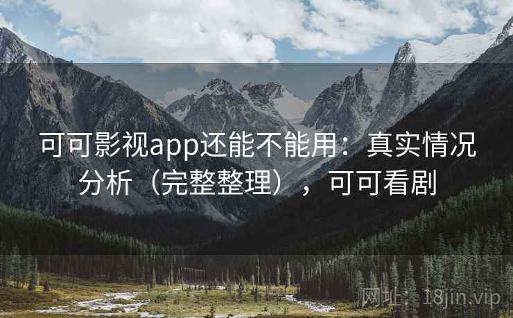 可可影视app还能不能用：真实情况分析（完整整理），可可看剧  第2张