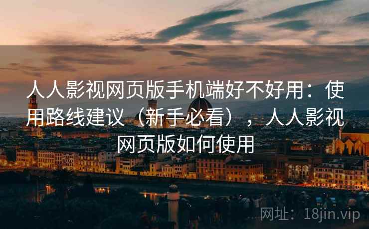 人人影视网页版手机端好不好用:使用路线建议(新手必看),人人影视网页版如何使用 第2张 人人影视网页版手机端好不好用:使用路线建议(新手必看),人人影视网页版如何使用 第2张