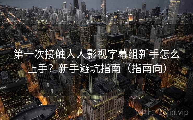 第一次接触人人影视字幕组新手怎么上手?新手避坑指南(指南向) 第2张 第一次接触人人影视字幕组新手怎么上手?新手避坑指南(指南向) 第2张