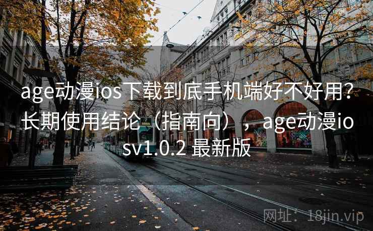 age动漫ios下载到底手机端好不好用?长期使用结论(指南向),age动漫iosv1.0.2 最新版 第2张 age动漫ios下载到底手机端好不好用?长期使用结论(指南向),age动漫iosv1.0.2 最新版 第2张