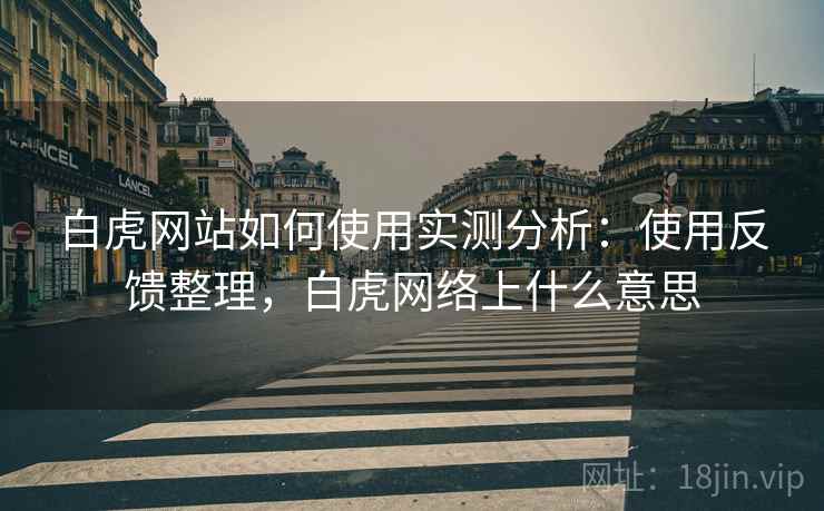 白虎网站如何使用实测分析：使用反馈整理，白虎网络上什么意思  第1张