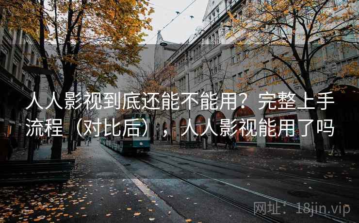 人人影视到底还能不能用?完整上手流程(对比后),人人影视能用了吗 第2张 人人影视到底还能不能用?完整上手流程(对比后),人人影视能用了吗 第2张